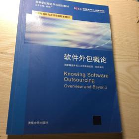軟件外包概論 高校服務(wù)外包規(guī)劃教材的核心內(nèi)容解析