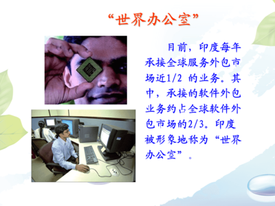印度服務(wù)外包產(chǎn)業(yè)的崛起與全球軟件外包服務(wù)的領(lǐng)導(dǎo)地位